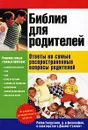 Библия для родителей. Ответы на самые распространенные вопросы родителей - Робин Голдстайн, Джанет Гэллант