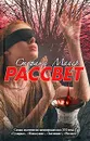Рассвет - Стефани Майер