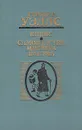 Киппс. Самовластие мистера Парэма - Уэллс Герберт Джордж, Облонская Раиса Ефимовна