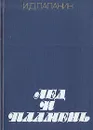 Лед и пламень - И. Д. Папанин