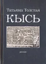 Кысь - Толстая Татьяна Никитична