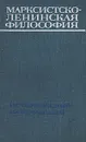 Марксистско-ленинская философия. Исторический материализм - Д. Воронов,Г. Теряев,А. Амвросов,Сергей Попов