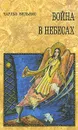 Война в небесах - Чарльз Вильямс