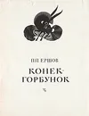 Конек-Горбунок - П. П. Ершов