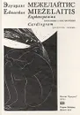 Кардиограмма. Избранные стихотворения - Межелайтис Эдуардас Беньяминович