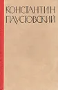 Константин Паустовский. Потерянные романы - Константин Паустовский