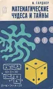 Математические чудеса и тайны - Гарднер Мартин
