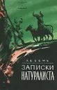 Л. Б. Беме. Записки натуралиста - Беме Лев Борисович