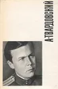 А. Твардовский. Василий Теркин. Военная лирика - А. Твардовский