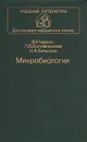 Микробиология - Богоявленская Лана Борисовна, Бельская Н. А.