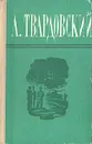 А. Твардовский. Поэмы. Избранная лирика - А. Твардовский