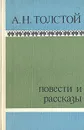 А. Н. Толстой. Повести и рассказы - Толстой Алексей Николаевич