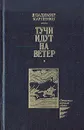 Тучи идут на ветер - Карпенко Владимир Васильевич