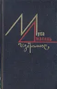 Муса Джалиль. Избранное - Муса Джалиль
