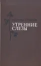 Утренние слезы - Семенов Георгий Витальевич