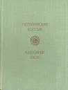 Александр Блок. Лирика - Александр Блок
