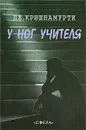 У ног Учителя - Дж. Кришнамурти