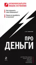 Про деньги - Н. Ю. Смирнова