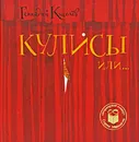 Кулисы, или... Посторонним вход разрешен! - Геннадий Киселев