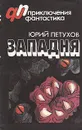 Западня - Юрий Петухов