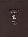 Иван Бунин. Стихотворения - Иван Бунин