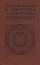 Теоретическая и прикладная социальная психология - Александр Уледов,В. Журавлев,Г. Котельников