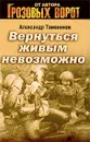 Вернуться живым невозможно - Тамоников А.А.