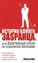 История одного за$ранца, или Безотказные олухи не становятся богатыми - Мартин Кин