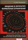 Введение в литературу формальных ограничений. Литература формы и игры от античности до наших дней - Т. Б. Бонч-Осмоловская