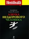 Азбука нездорового человека - Алексей Яблоков и Евгений Яблоков