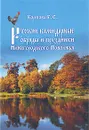 Русские календарные обряды и праздники Нижегородского Поволжья - К. Е. Корепова