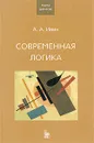 Современная логика - А. А. Ивин