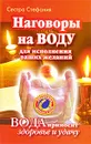 Наговоры на воду для исполнения ваших желаний. Вода приносит здоровье и удачу - Сестра Стефания