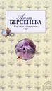 Женщина из шелкового мира - Берсенева Анна