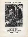 Хроника царствования Карла IX - Мериме Проспер