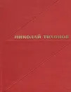 Николай Тихонов. Избранные произведения в двух томах. Том 2. Стихотворения. Поэмы. Переводы - Николай Тихонов