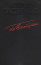 Борис Пастернак. Стихотворения - Борис Пастернак