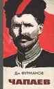 Чапаев - Фурманов Дмитрий Андреевич