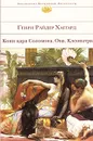 Копи царя Соломона. Она. Клеопатра - Хаггард Г.Р.