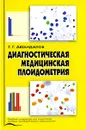 Диагностическая медицинская плоидометрия - Г. Г. Автандилов