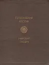 Николай Гнедич. Стихотворения. Поэмы - Николай Гнедич