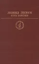 Соть. Барсуки - Леонид Леонов