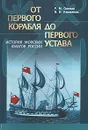 От первого корабля до первого Устава. История военно-морских флагов России (1669 - 1725 гг.) - Оленин Ростислав Михайлович, Карманов Владимир Викторович