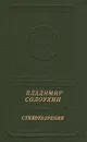 Владимир Солоухин. Стихотворения - Владимир Солоухин