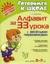 Алфавит за 33 урока с веселыми переменками - Л. Б. Дерягина