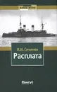 Расплата. Книга 2. Бой при Цусиме. Цена крови - В. И. Семенов
