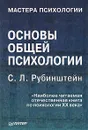 Основы общей психологии - Рубинштейн Сергей Леонидович