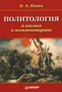 Политология в схемах и комментариях - Б. А. Исаев