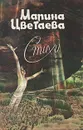 Марина Цветаева. Стихи - Марина Цветаева