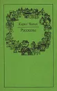 Карел Чапек. Рассказы - Карел Чапек